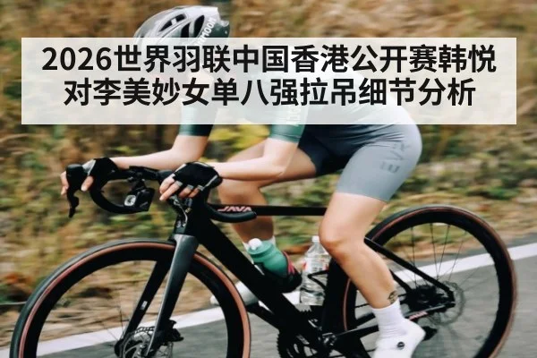 2026世界羽联中国香港公开赛韩悦对李美妙女单八强拉吊细节分析